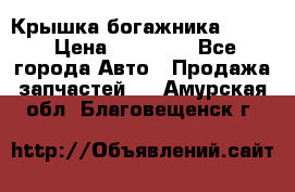 Крышка богажника ML164 › Цена ­ 10 000 - Все города Авто » Продажа запчастей   . Амурская обл.,Благовещенск г.